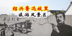 男生操女生下面女生嗯嗯嗯嗯的视频网站中国绍兴-鲁迅故里旅游风景区